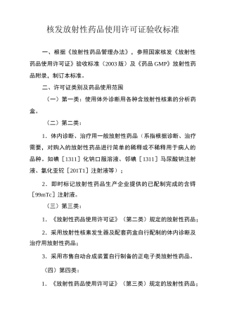 核发放射性药品使用许可证验收标准