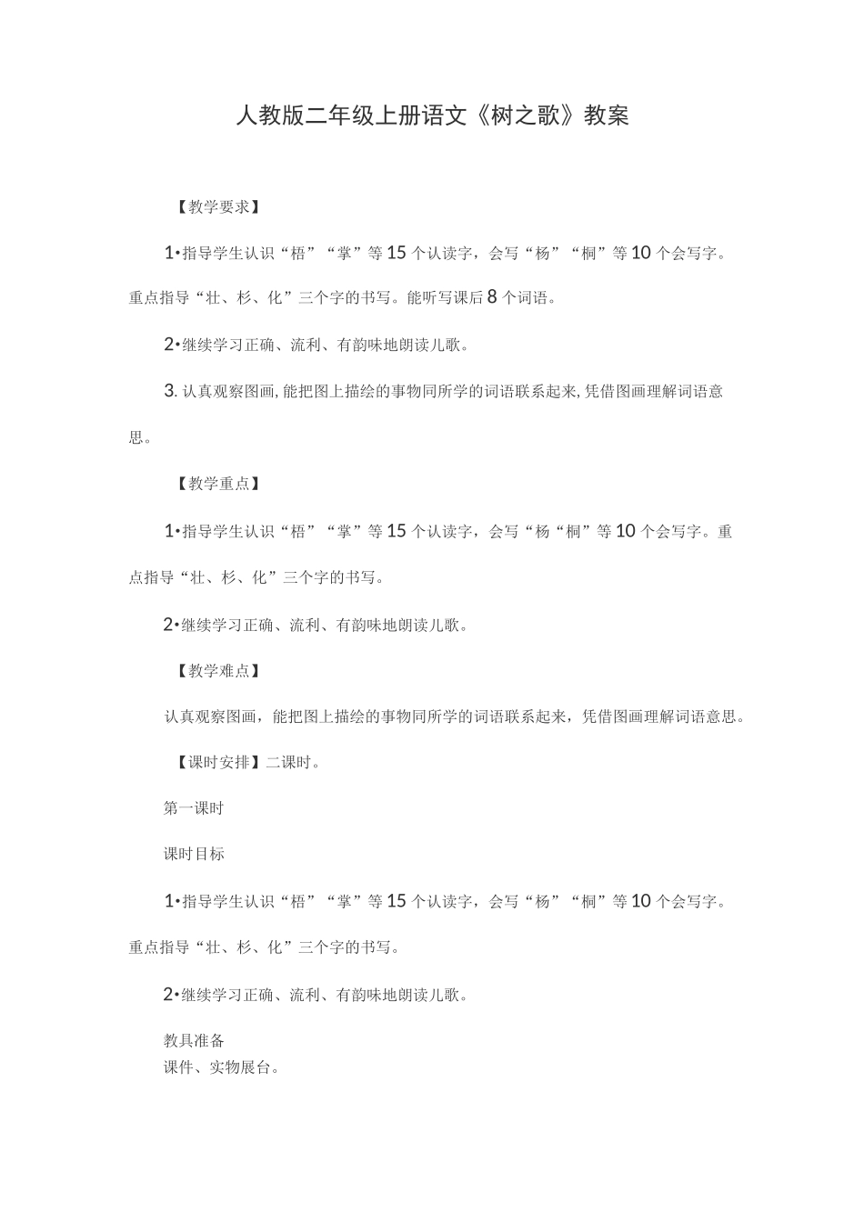 人教版二年级上册语文《树之歌》教案_第1页