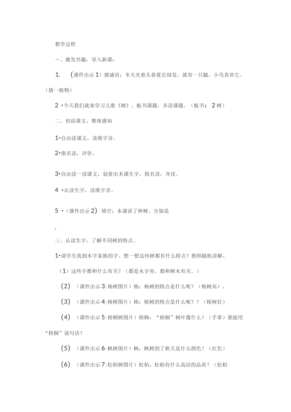 人教版二年级上册语文《树之歌》教案_第2页