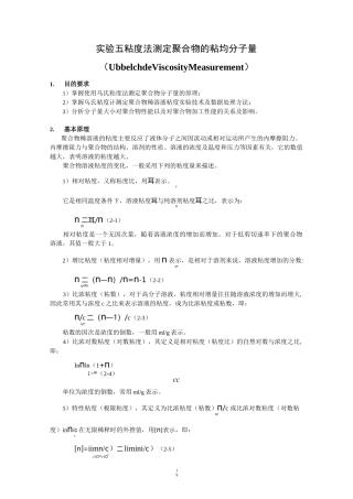 5 粘度法测定聚合物的粘均分子量