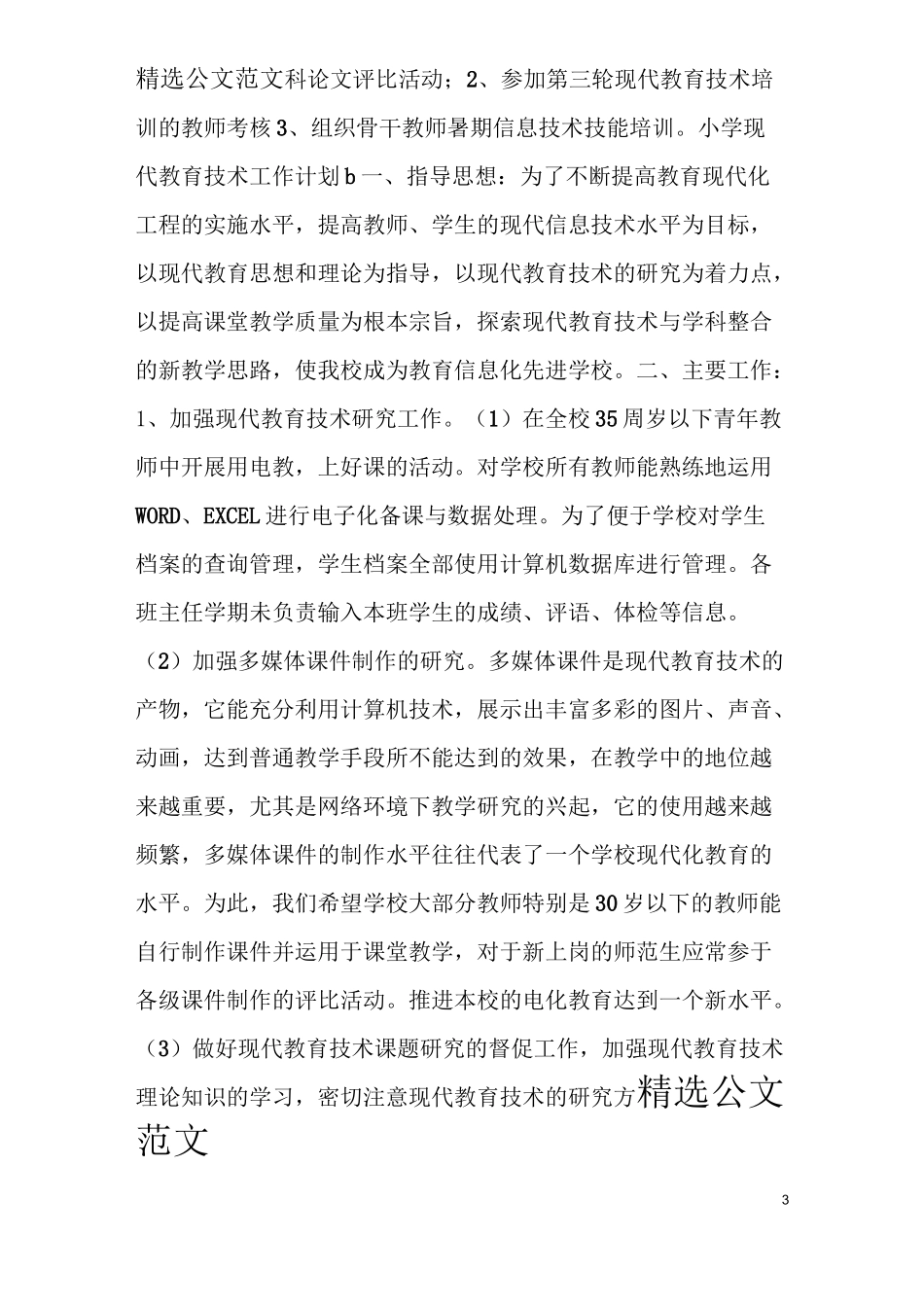 小学现代教育技术工作计划_第3页