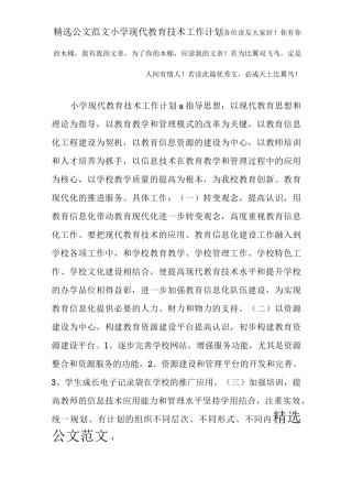 小学现代教育技术工作计划