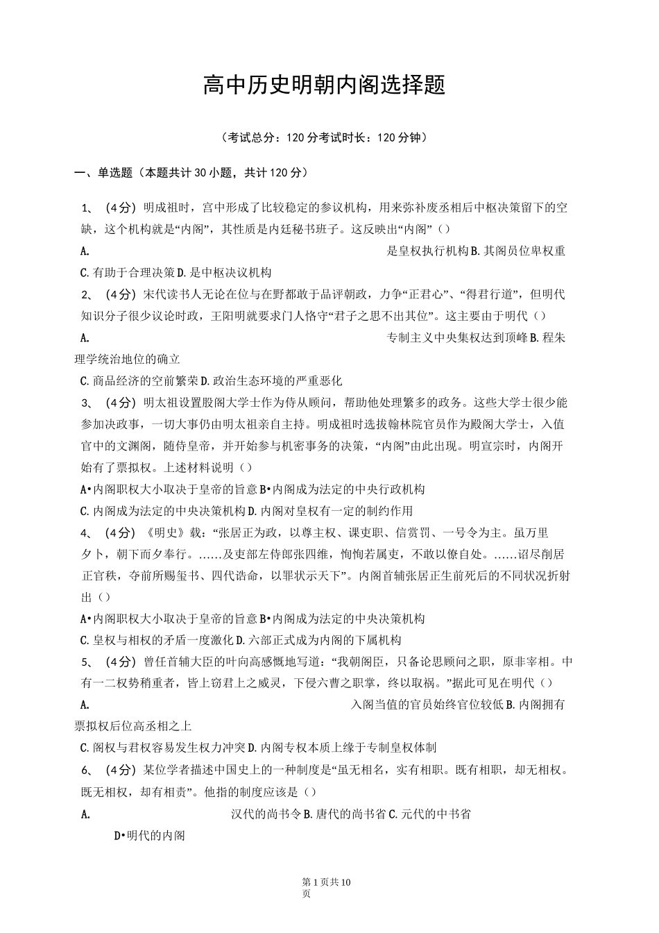 高中历史明朝内阁选择题_第1页