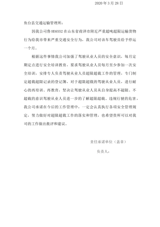 违法超限超载保证书驾驶员治超承诺书整改方案