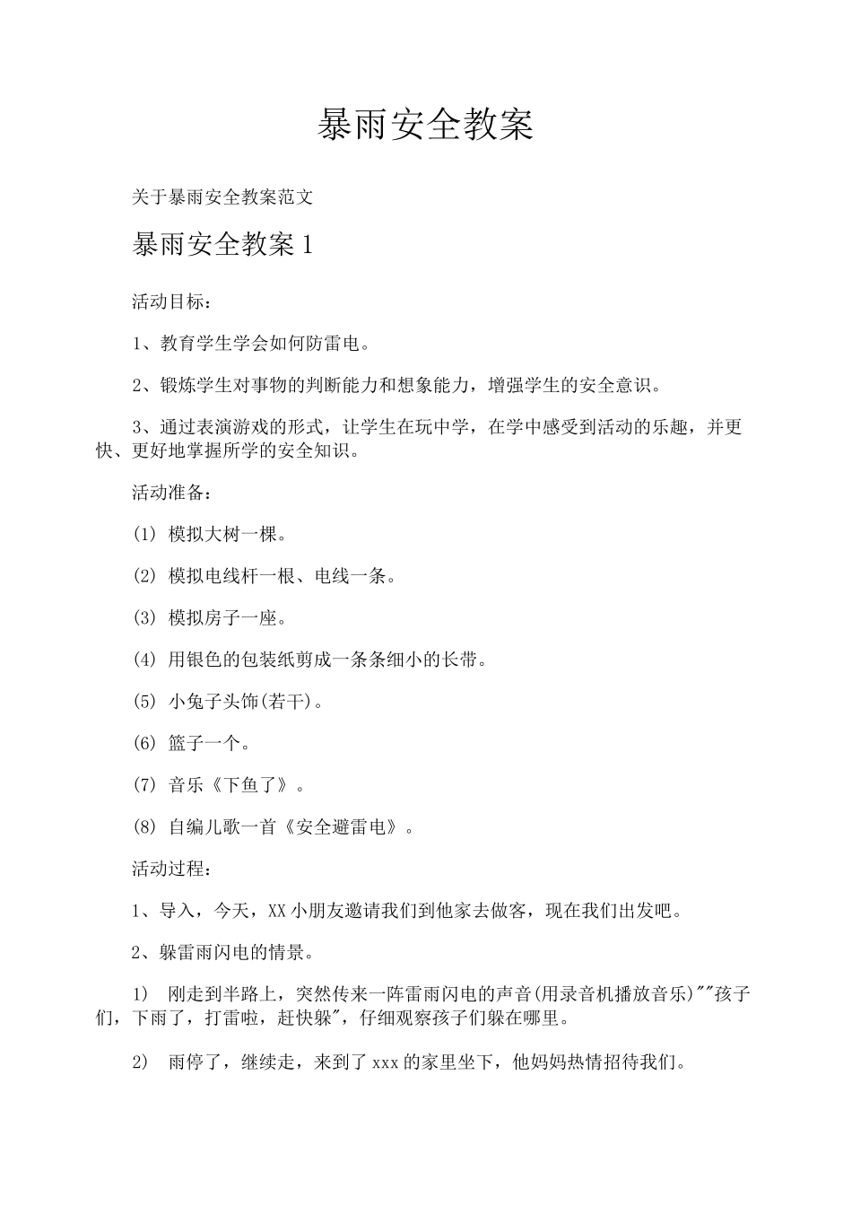暴雨安全教案_第1页