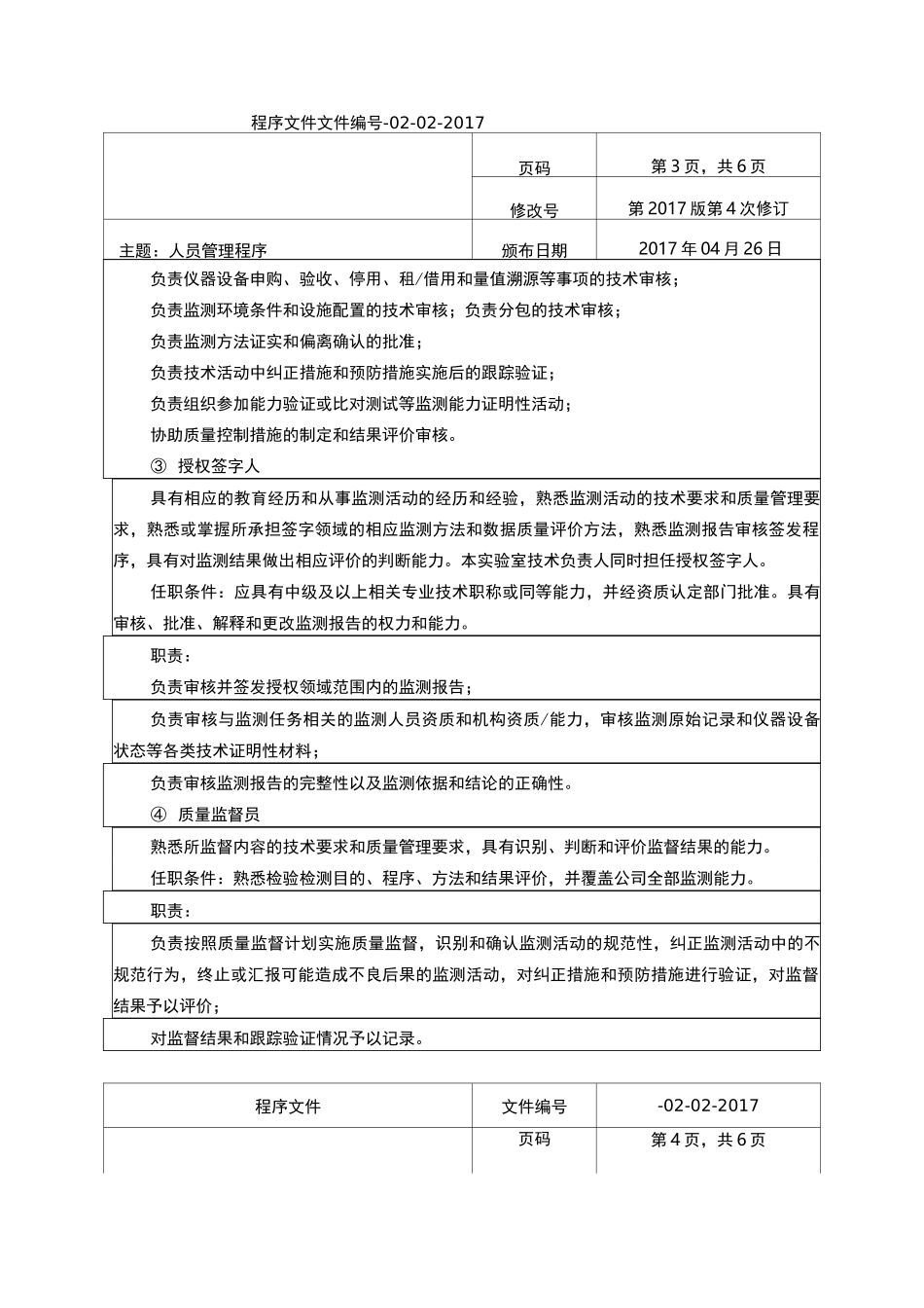 实验室人员管理程序_第3页
