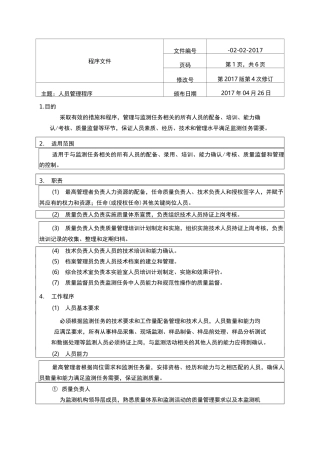 实验室人员管理程序
