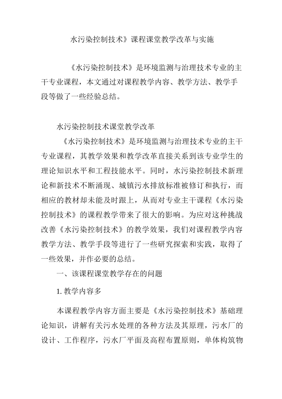 《水污染控制技术》课程课堂教学改革与实施_第1页