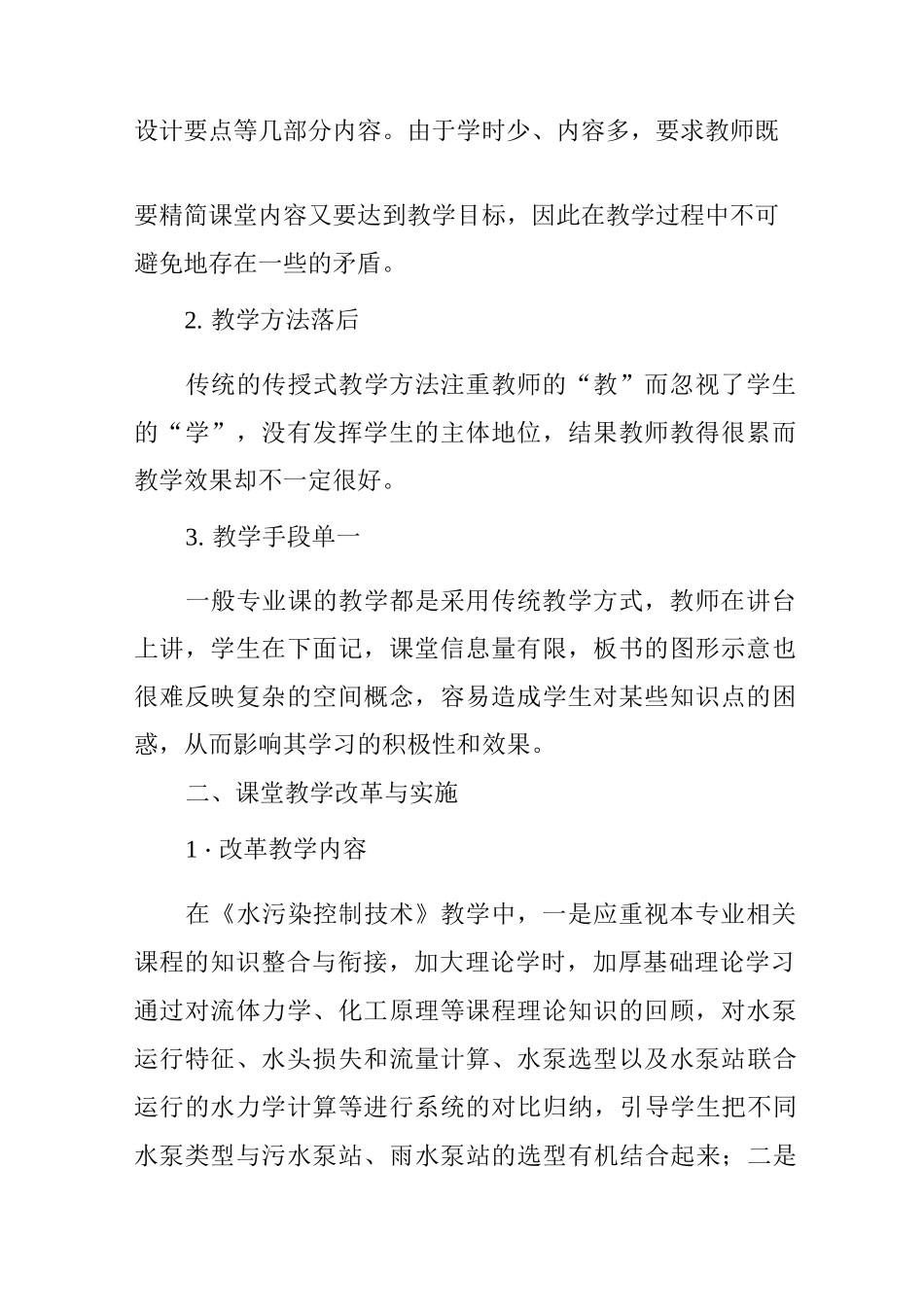 《水污染控制技术》课程课堂教学改革与实施_第2页