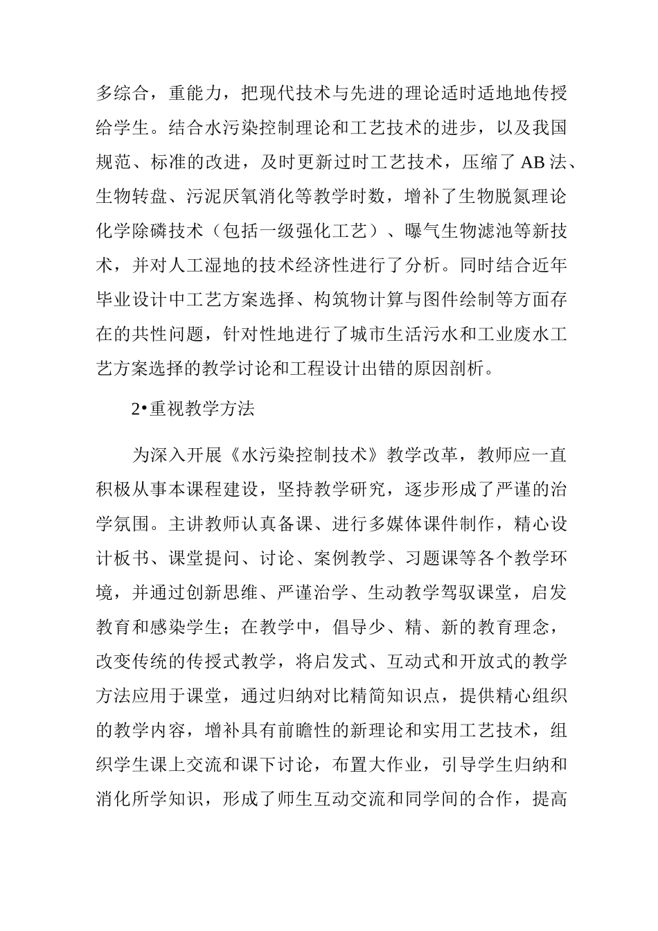 《水污染控制技术》课程课堂教学改革与实施_第3页