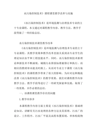 《水污染控制技术》课程课堂教学改革与实施