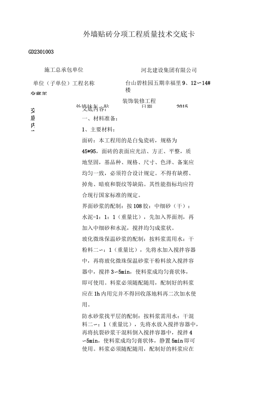 外墙贴砖技术交底_第1页