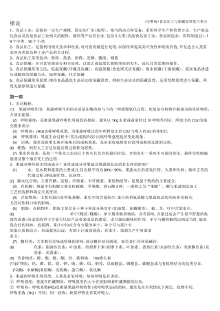 (完整版)食品加工与保藏原理复习重点