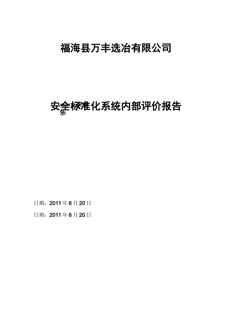 (完整版)安全标准化系统内部评价报告_第1页