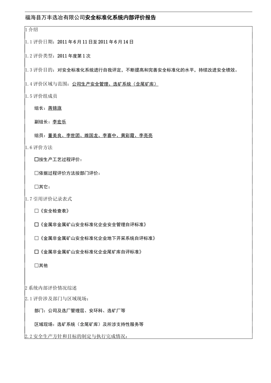 (完整版)安全标准化系统内部评价报告_第2页