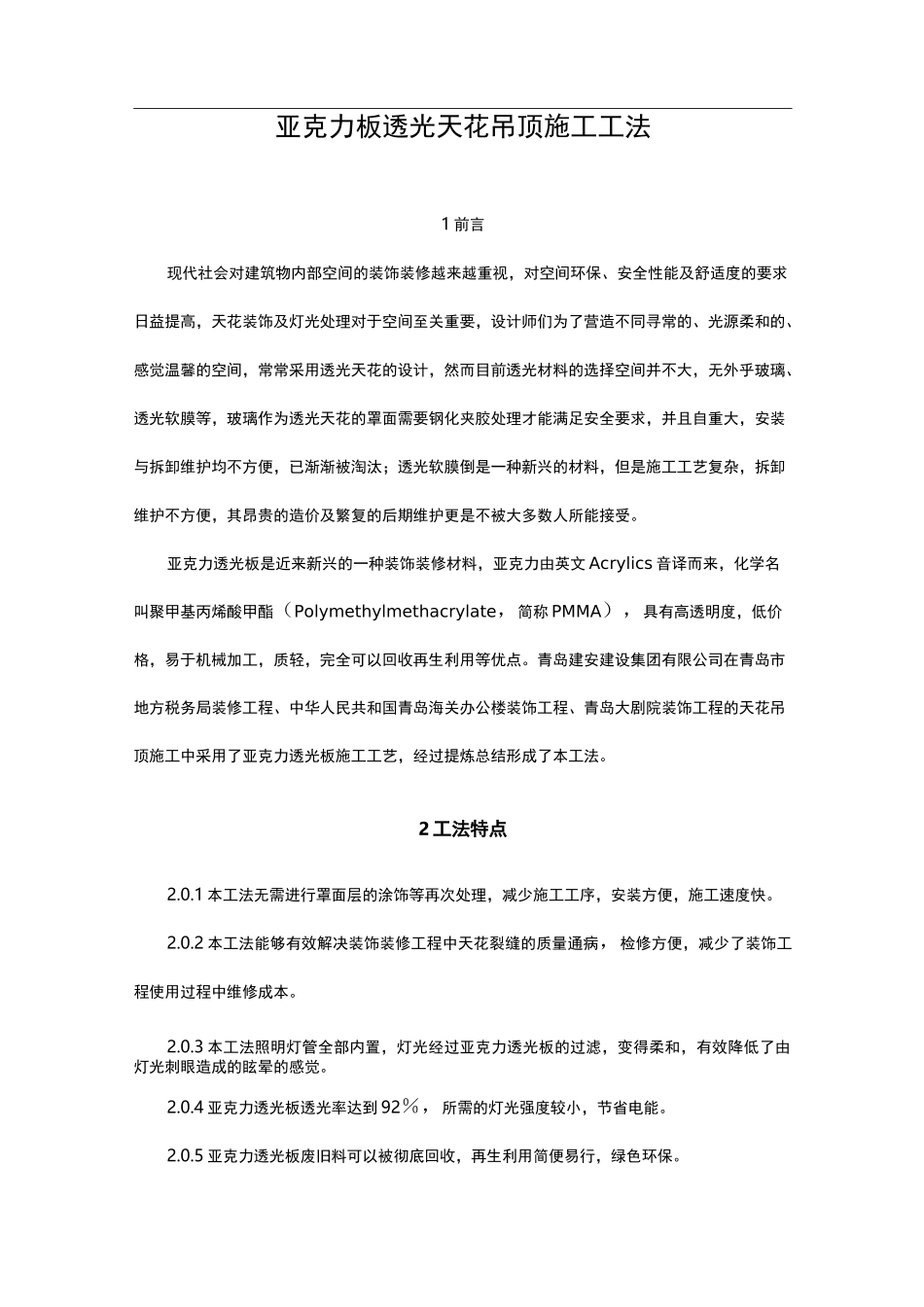 亚克力板透光天花吊顶施工工法[附图]_第1页