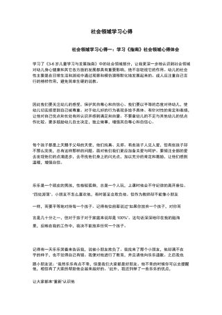 社会领域学习心得
