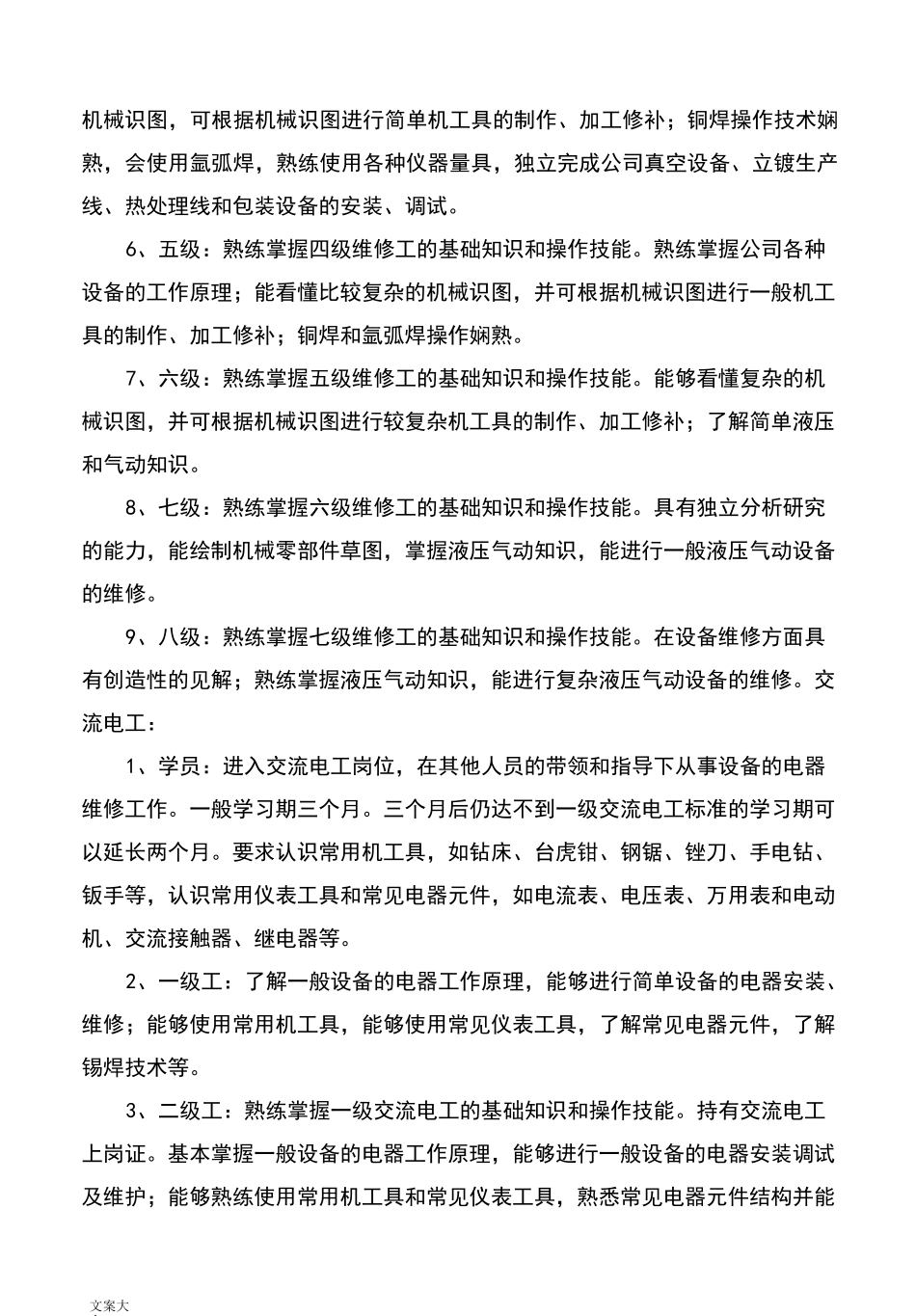 维修人员技术等级分类及晋级实用标准_第2页