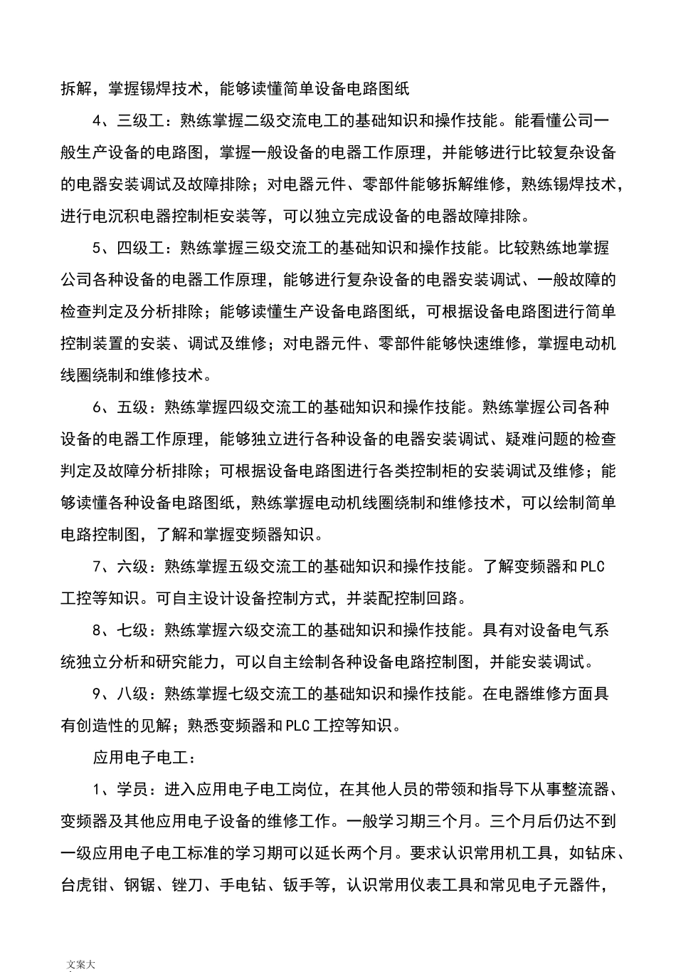 维修人员技术等级分类及晋级实用标准_第3页