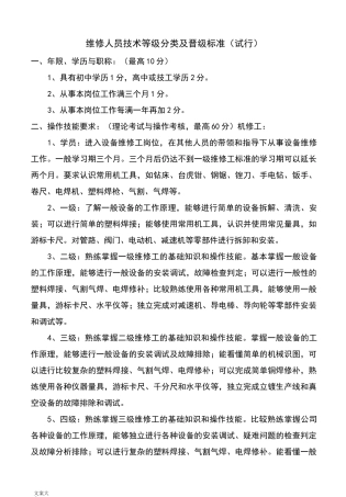 维修人员技术等级分类及晋级实用标准