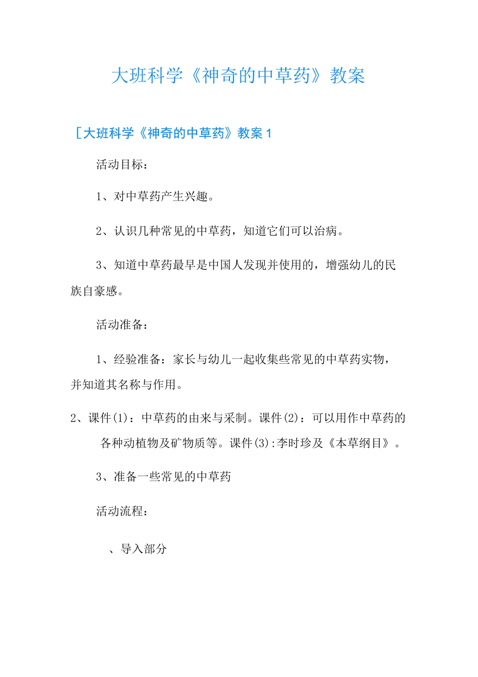 大班科学《神奇的中草药》教案_第1页