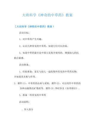 大班科学《神奇的中草药》教案