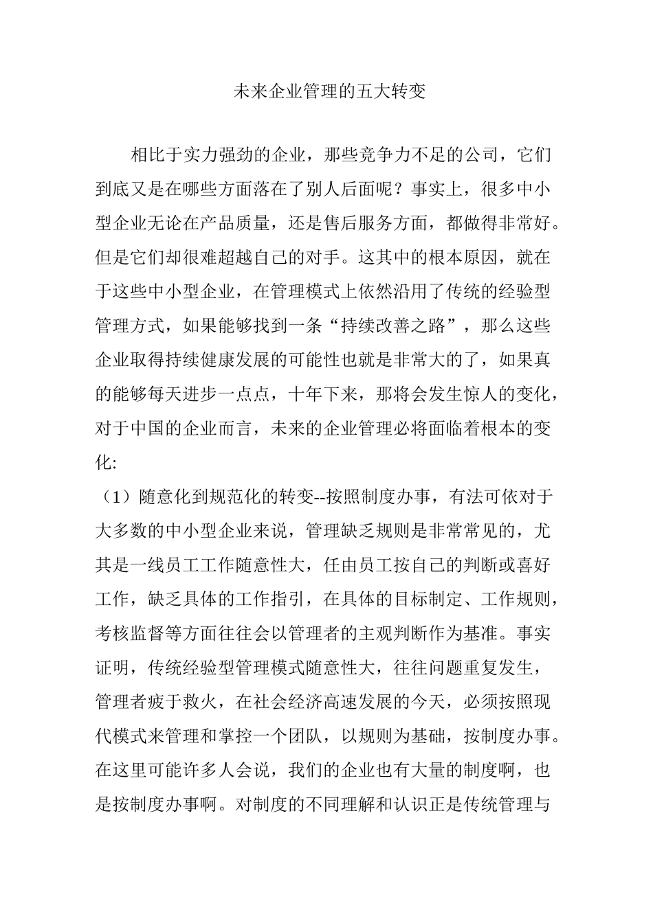 未来企业管理的五大转变_第1页