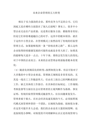 未来企业管理的五大转变