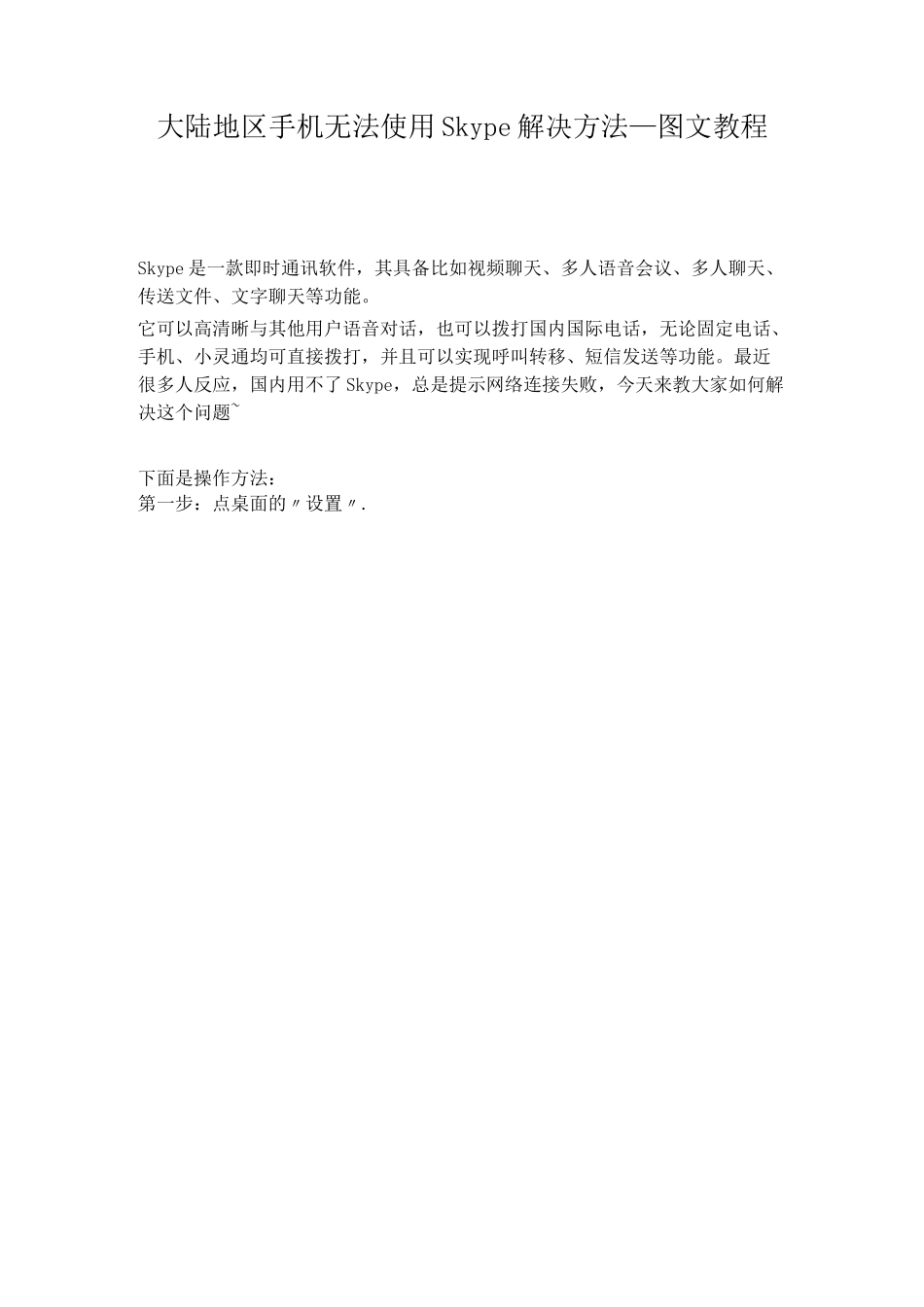 大陆地区手机无法使用Skype解决方法_图文教程_第1页