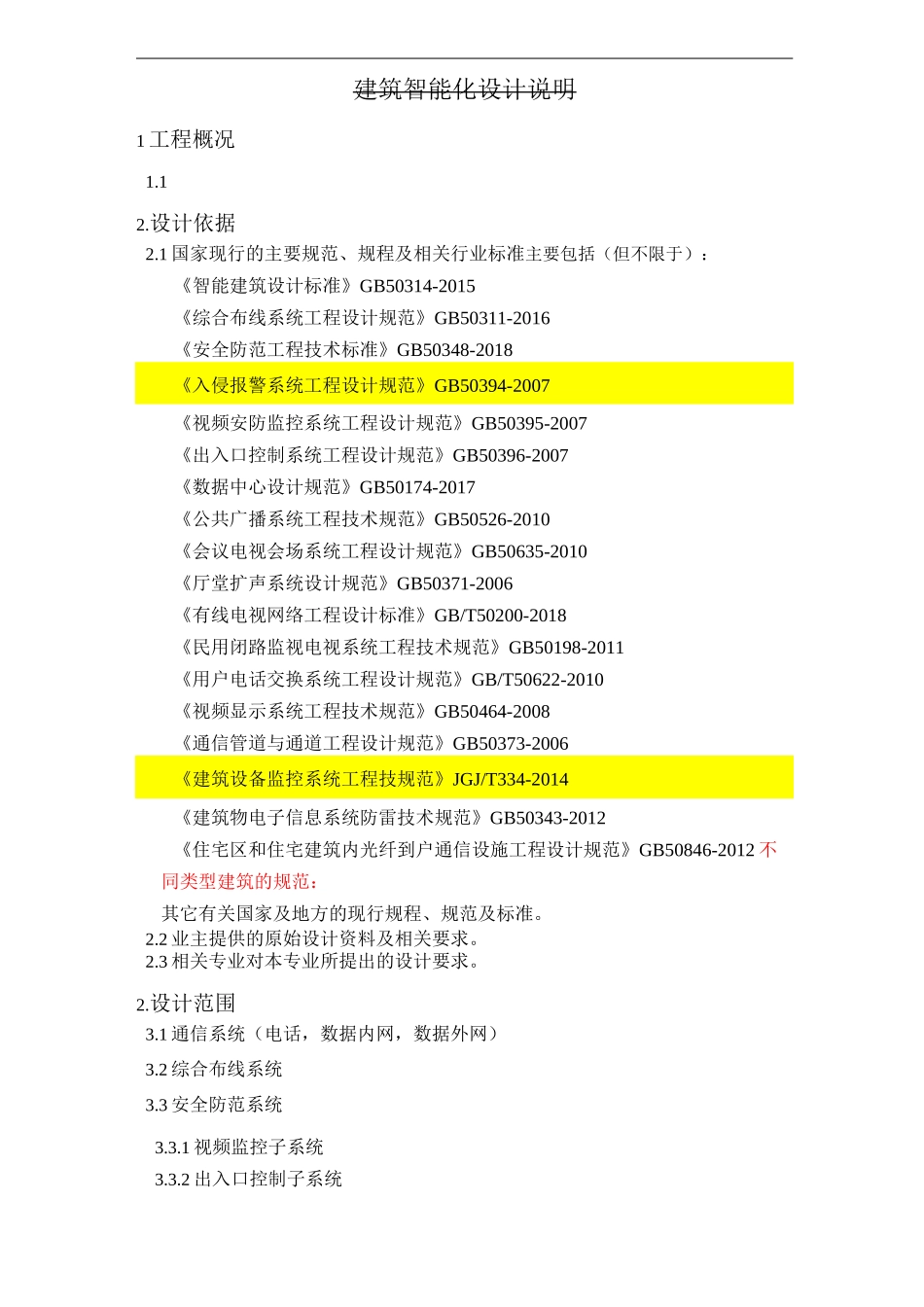 建筑智能化设计说明_第1页