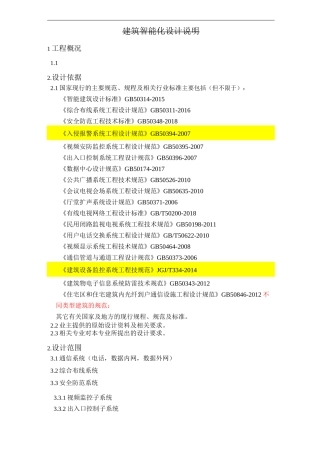 建筑智能化设计说明