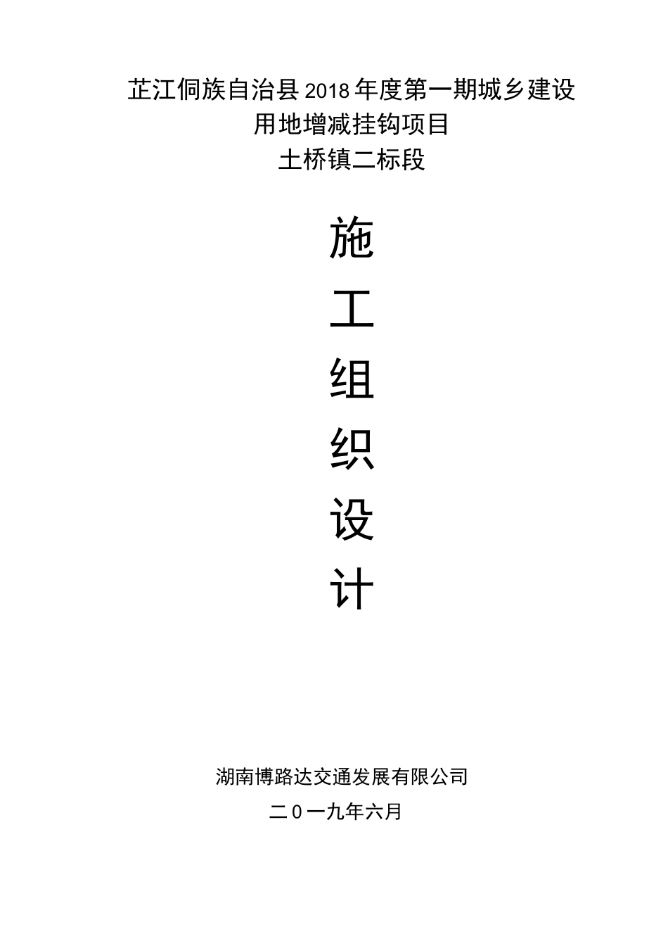 增减挂钩施工组织设计1_第1页