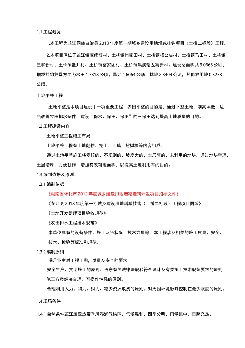 增减挂钩施工组织设计1_第3页