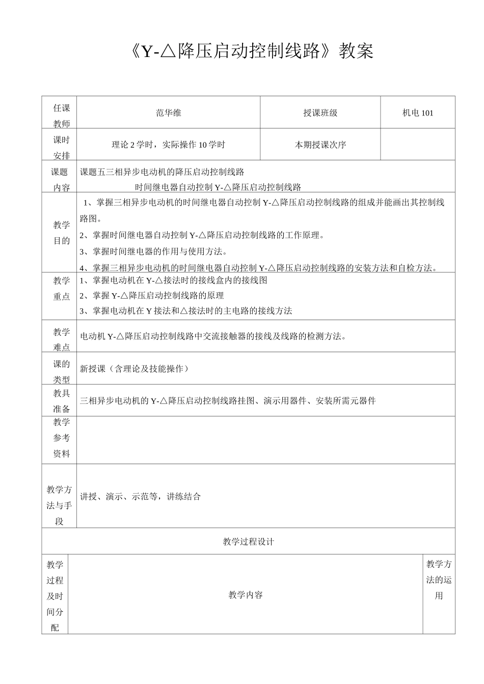 《Y-△降压启动控制线路》教案_第1页