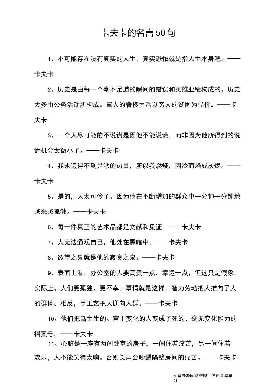 卡夫卡的名言50句_名人名言_第1页
