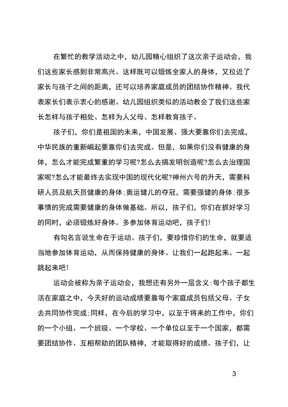 运动会家长代表发言稿_第3页