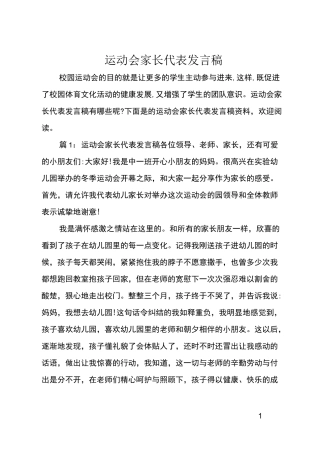 运动会家长代表发言稿