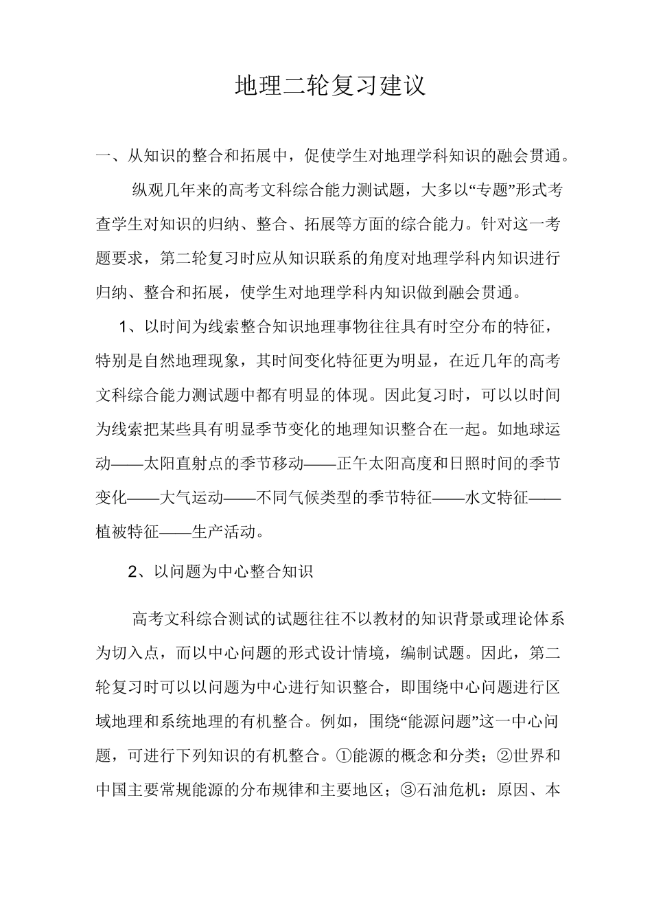 地理二轮复习建议_第1页