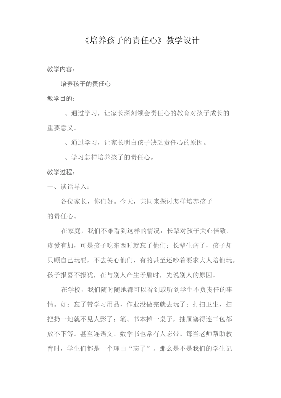 《培养孩子的责任心》教学设计_第1页