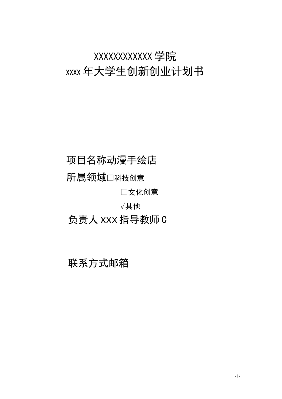 动漫手绘店创业计划书剖析_第1页
