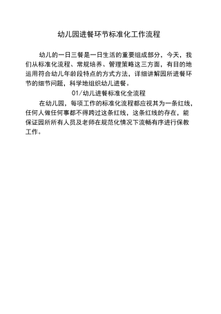 幼儿园进餐环节标准化工作流程