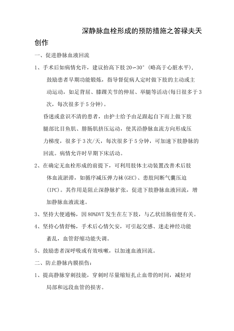 深静脉血栓预防措施_第1页
