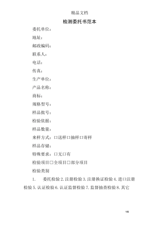 检测委托书范本
