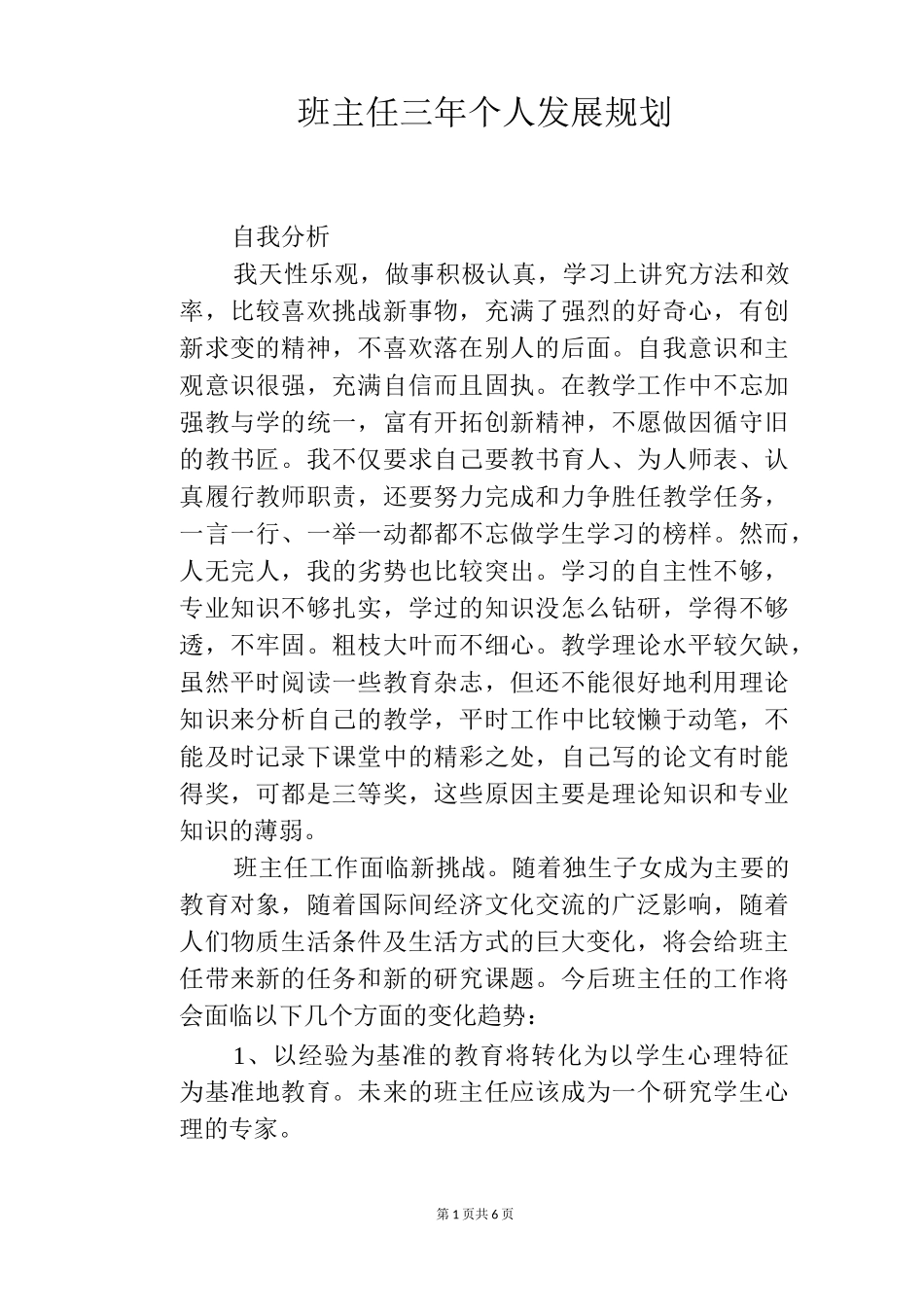 班主任三年个人发展规划_第1页