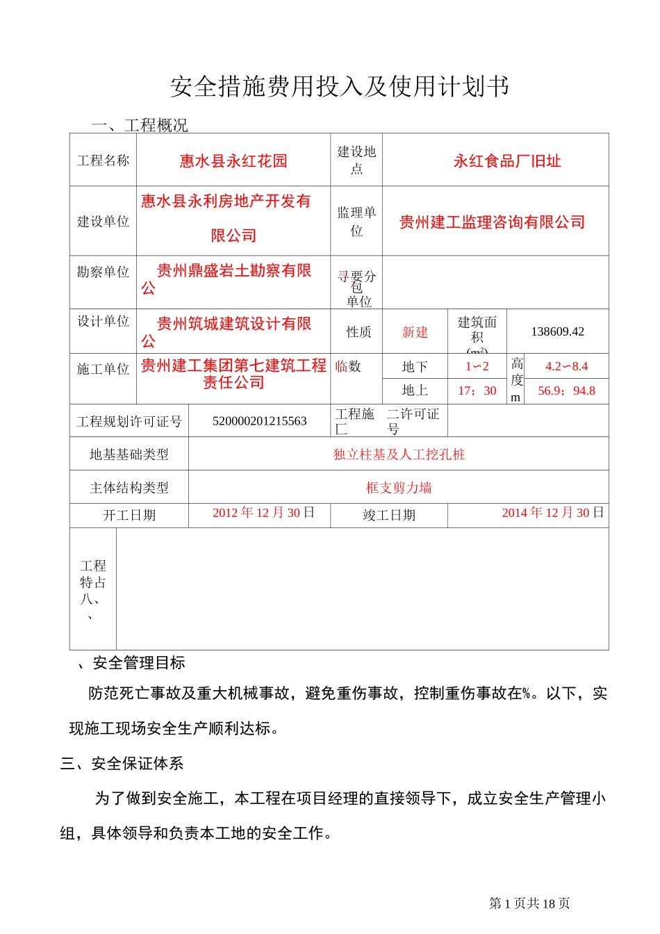 安全措施费投入及使用计划_第1页