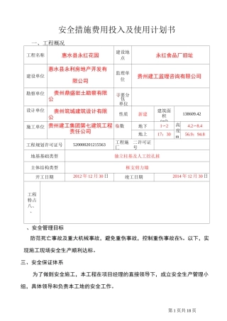 安全措施费投入及使用计划