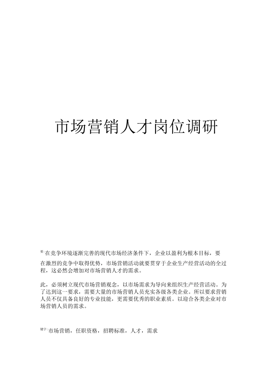 市场营销专业的人才岗位调研报告_第1页