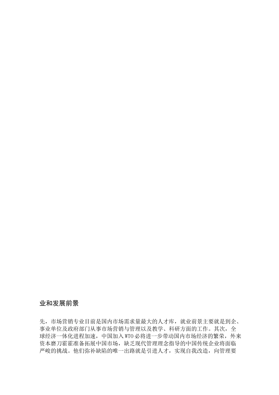 市场营销专业的人才岗位调研报告_第2页