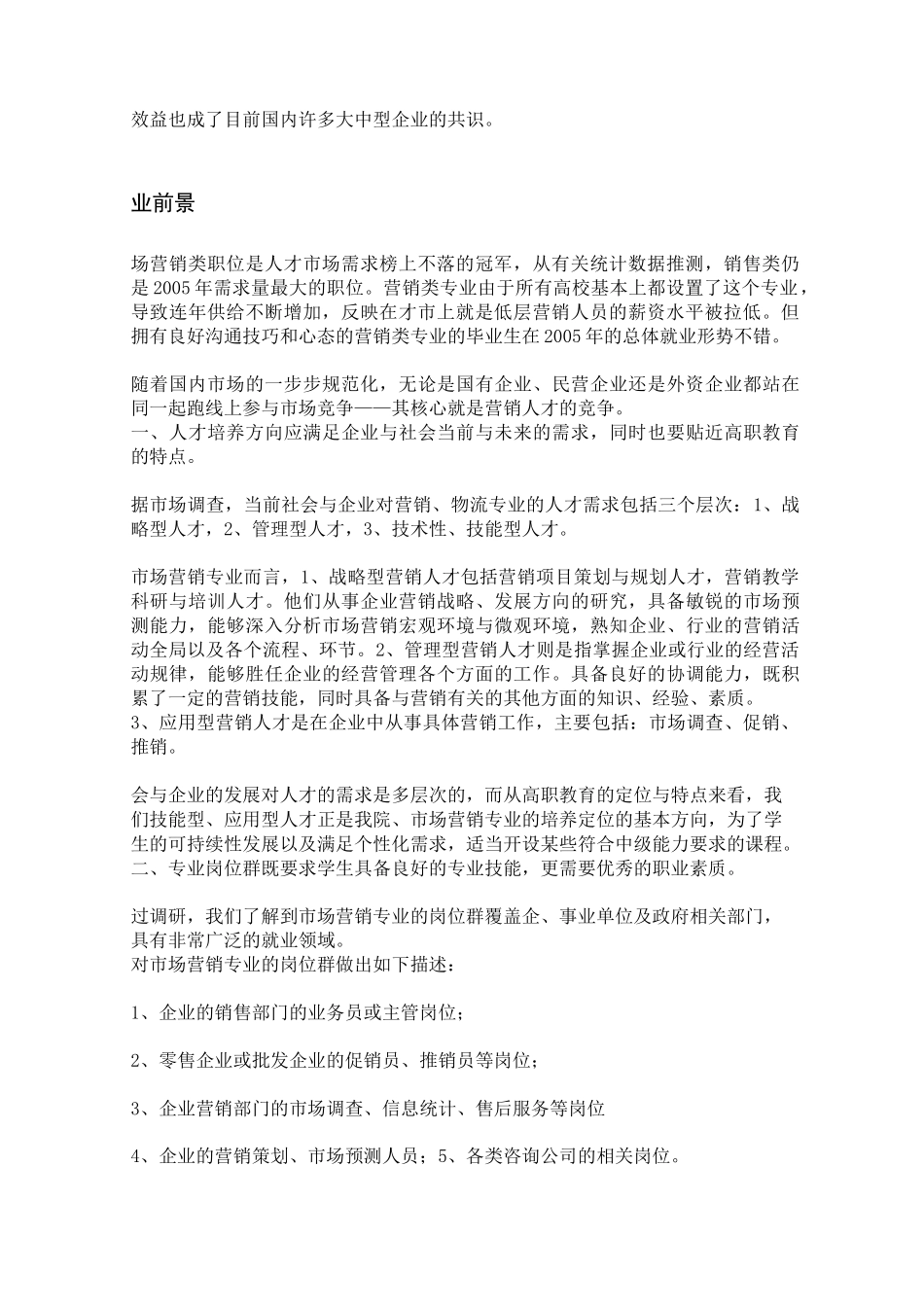 市场营销专业的人才岗位调研报告_第3页
