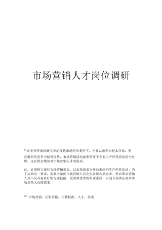 市场营销专业的人才岗位调研报告